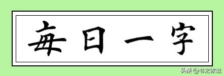 每日一字43：车