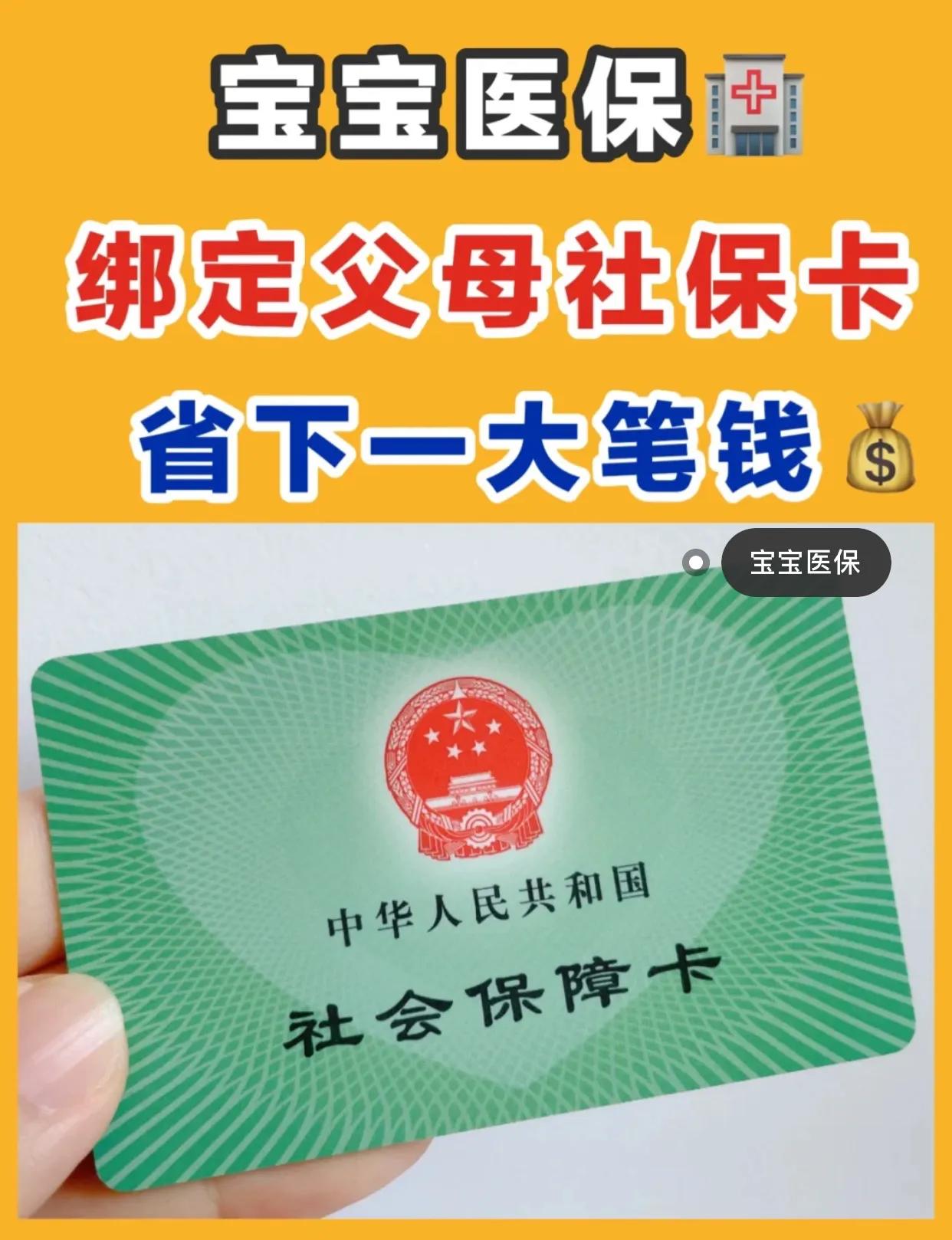 宝宝医保绑定父母社保卡‼️又省下一大笔钱</p><figure class=