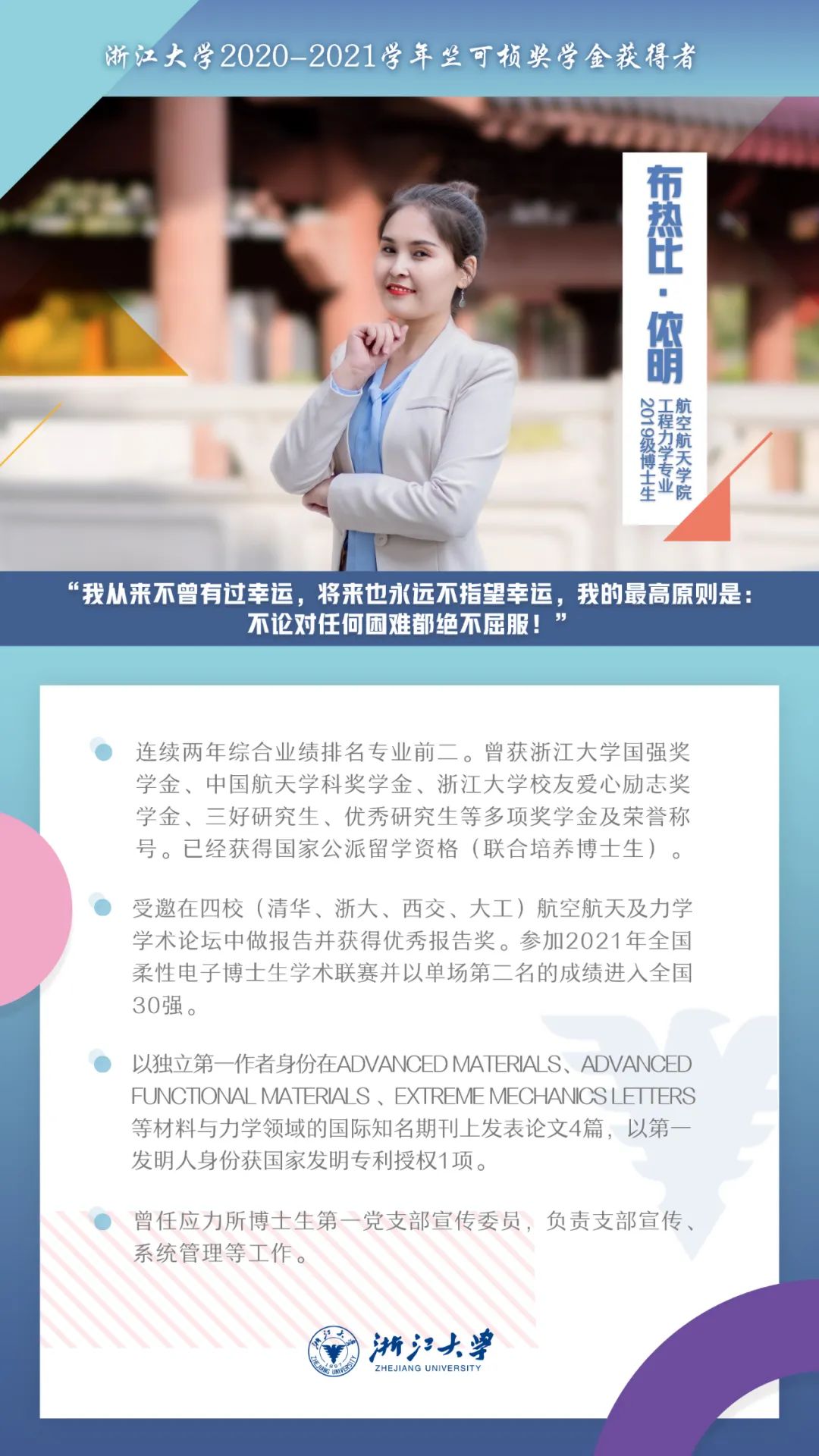 硬核履历！他们是浙江大学2020-2021学年竺可桢奖学金获得者