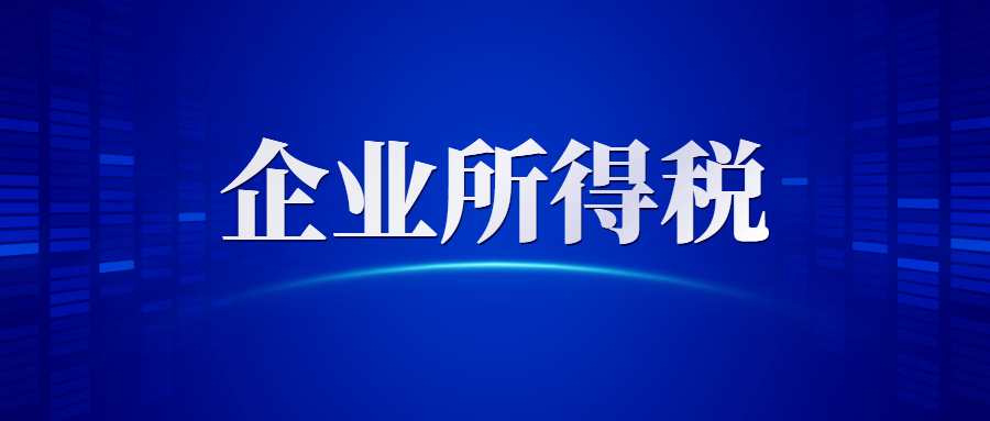 2021年这些优惠政策继续在执行！千万别多交税了！（企业所得税）