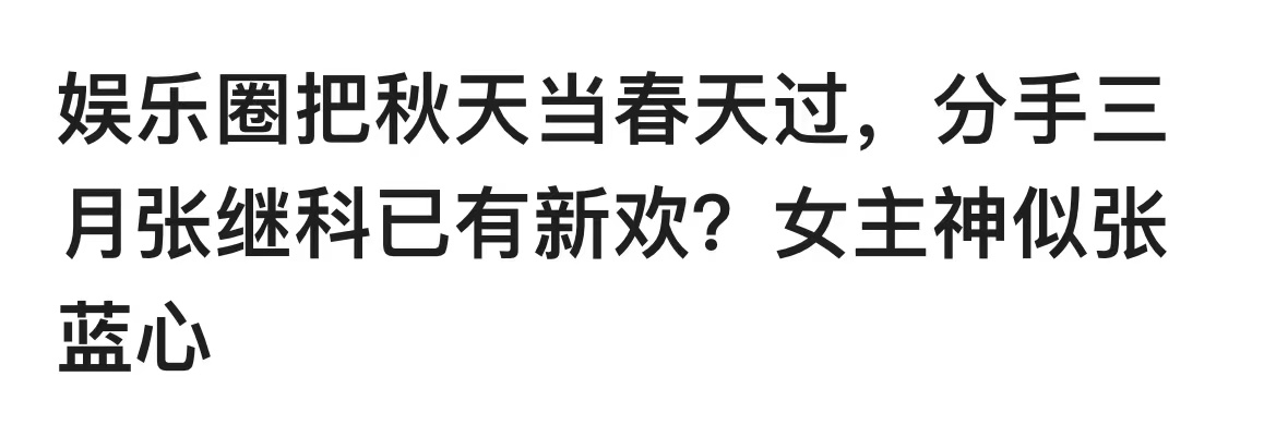 张继科女友有哪些(“帝国猛虎”张继科的情史：正经对象就2个，绯闻女友一大堆)