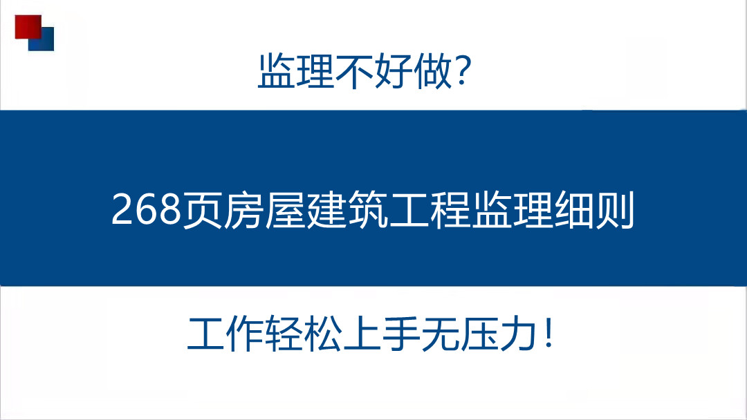 监理不好做？268页房屋建筑工程监理细则，工作轻松上手无压力