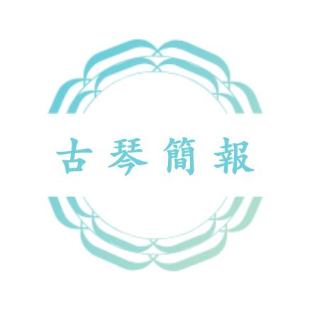 中国琴会新一期公益培训；文旅部将在扬州培训古琴师资｜每日琴讯