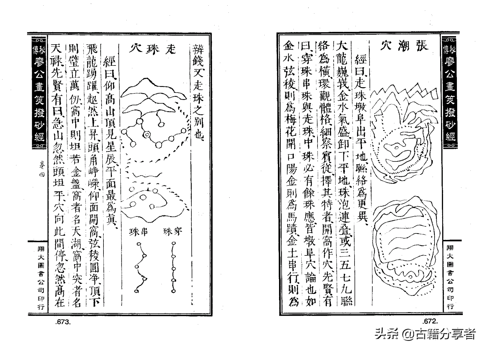 风水地理阴宅穴位详解‘秘传廖公拔砂经’四卷2部份