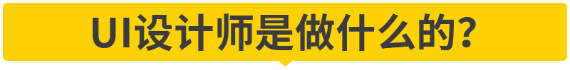 学UI设计，打算参加UI培训班或自学，都应知道这些事