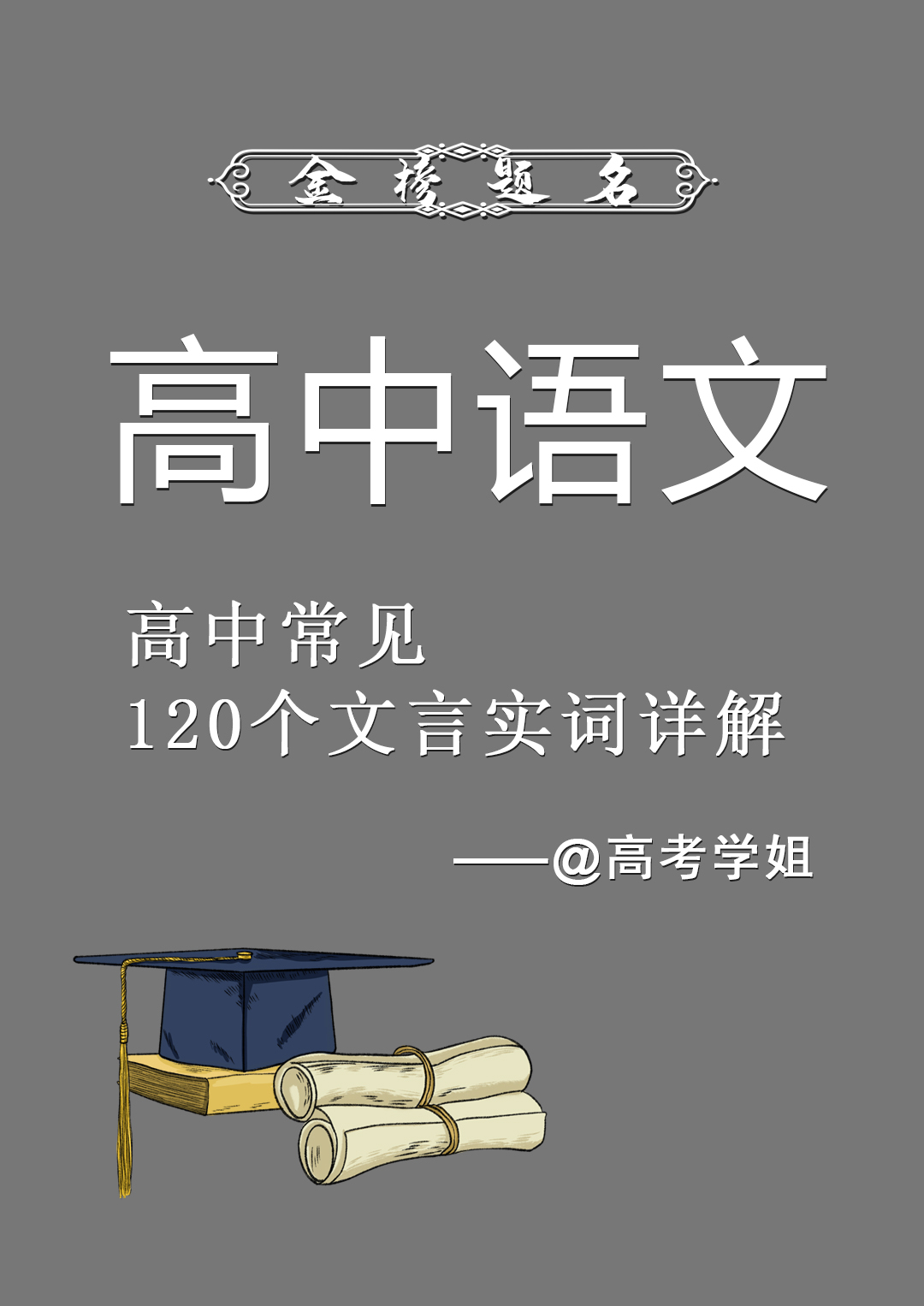 高中语文｜必备120个文言实词详解！老师看了都说好