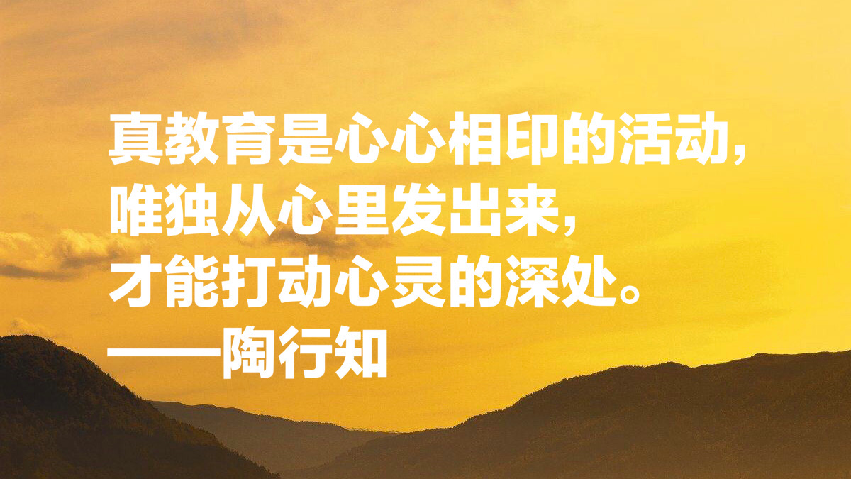 大教育家陶行知十句关于教育的至理箴言，发人深思，绝对值得收藏