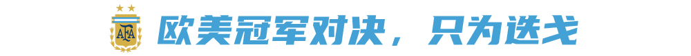 老马征服了意大利(南美冠军阿根廷vs欧洲冠军意大利！致敬老马，还有比这更好的方式么？)