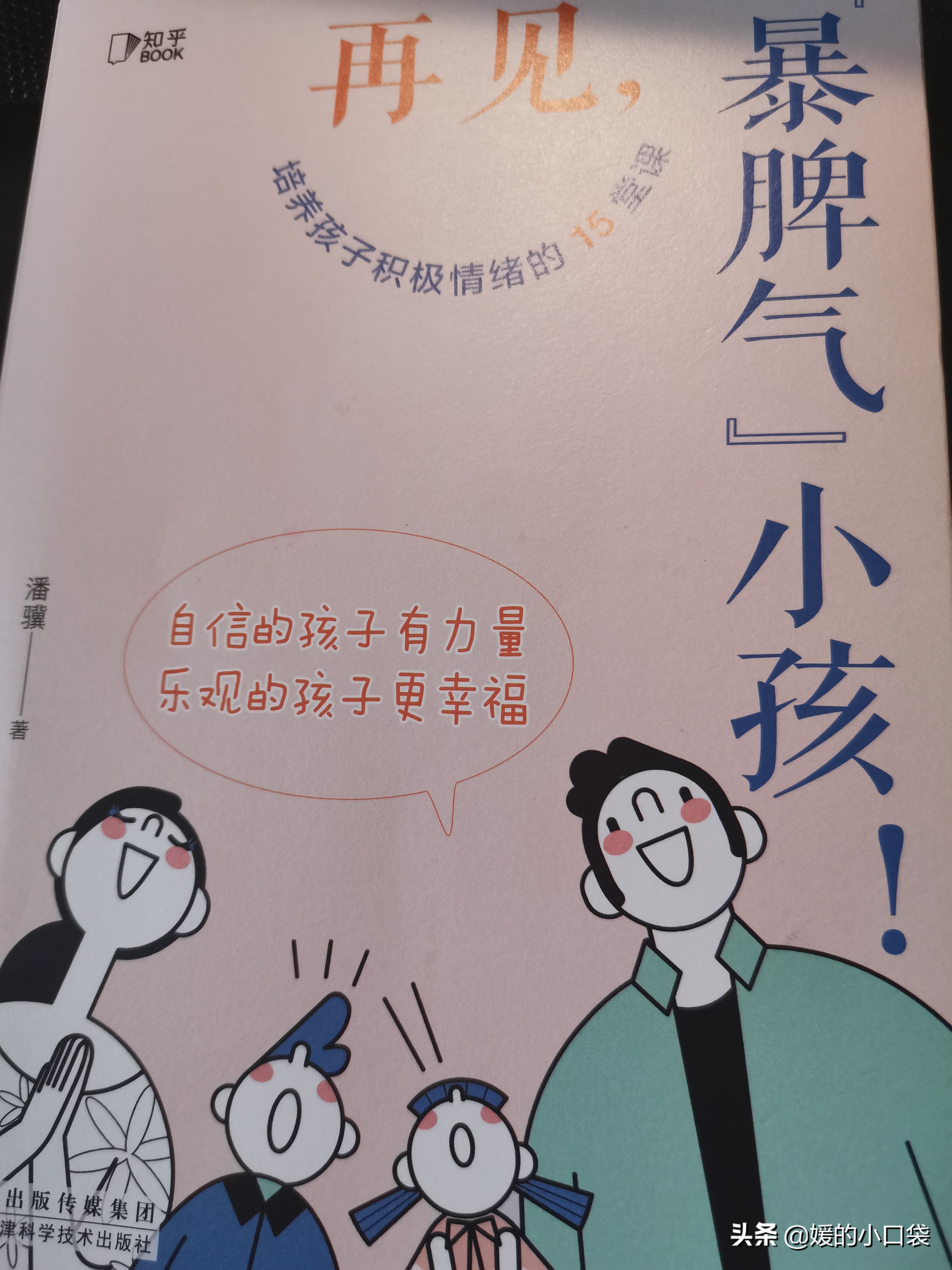 孩子脾气大，容易哭闹，没有自信怎么办？5个方法来帮您