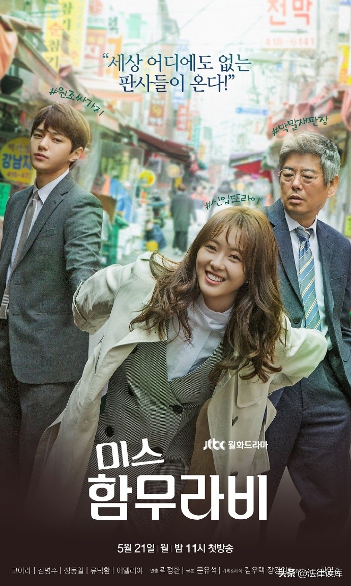 法官的人生也是普通人的人生:韩国电视剧《汉谟拉比小姐》观后
