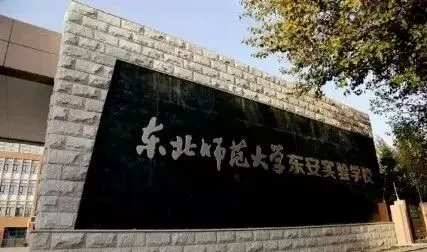 长春北湖明达学校招聘（师大系）