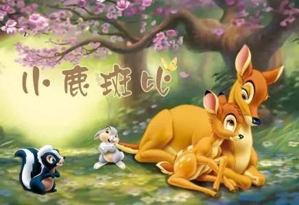 《小鹿斑比》 ——一本写给年轻父母的育儿教科书