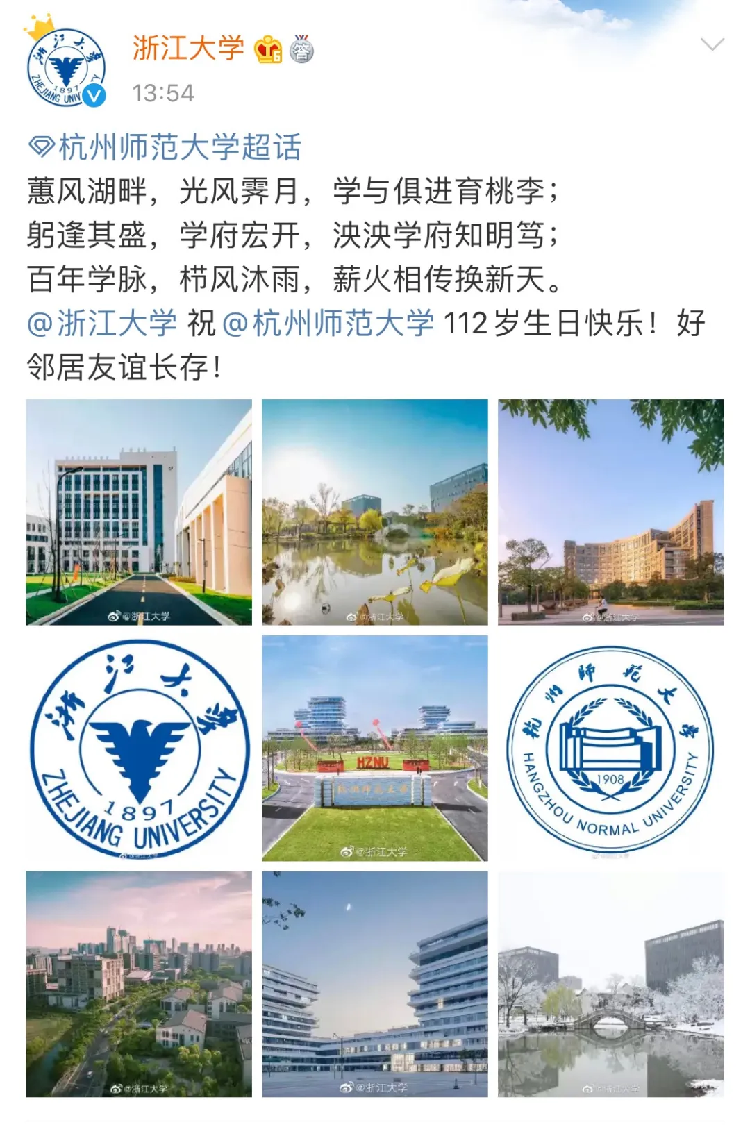 杭师大，112岁生日快乐！