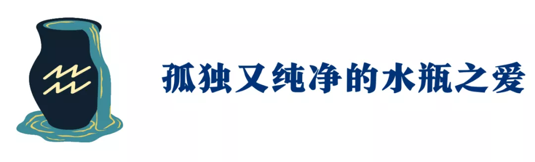 这个星座的“高冷”背后,有Ta无比纯净的爱与孤独