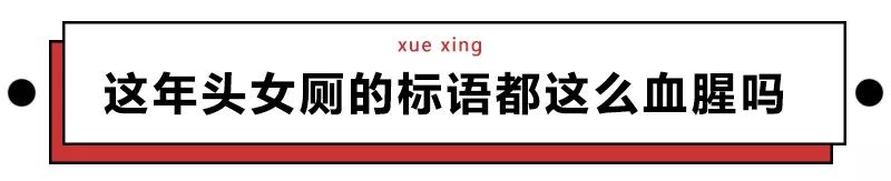 「便后不冲，降回青铜」这年头的厕所标语真是6得飞起！