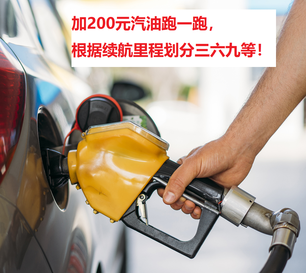 如何判断汽车省不省油？加200元汽油跑一跑，超过这一里程值就行