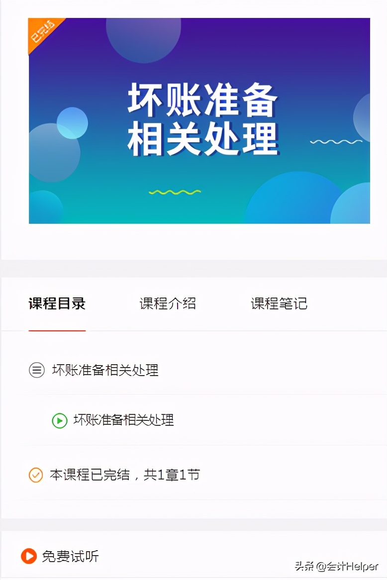 公司坏账搞不定？送你坏账准备相关账务处理详解，搞定坏账就靠它