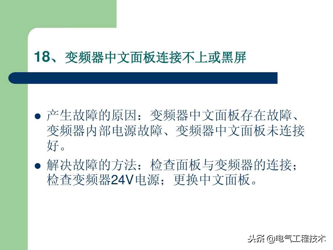 20个变频器故障代码，变频器故障排查照着做就可以了，收藏备用吧