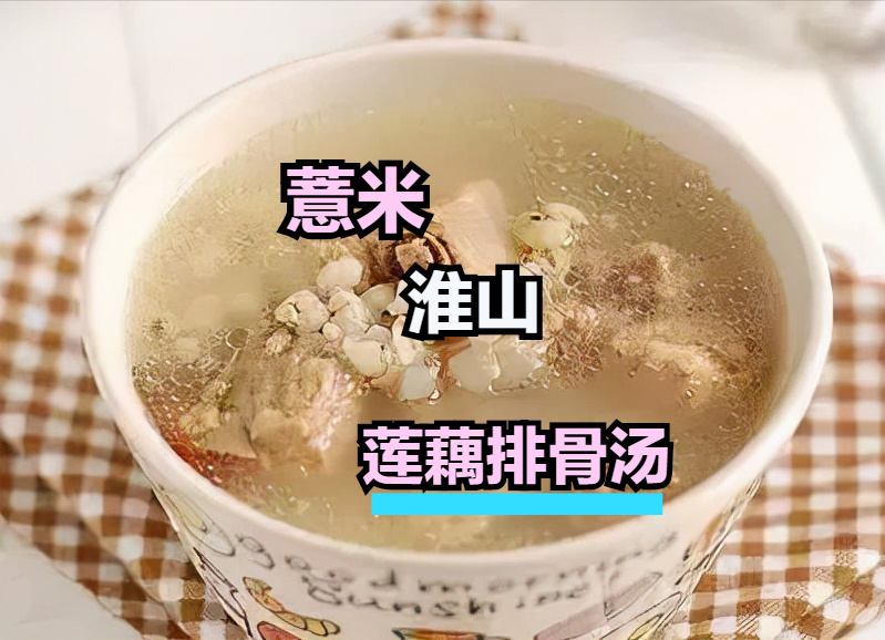 莲藕薏米排骨汤,莲藕薏米排骨汤的功效