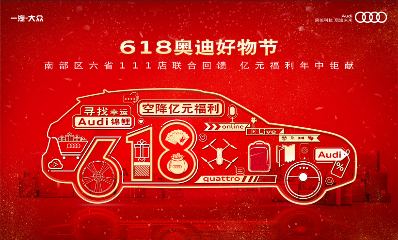 618奥迪好物节-广州锦龙6月福利来袭