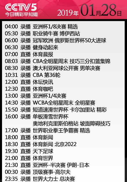 天下足球播出时间2019（央视今日节目单 CCTV5直播天下足球+2019亚洲杯半决赛日本VS伊朗）