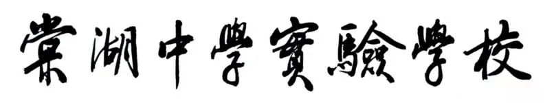 「招聘公告」棠湖中学实验学校2021年自主招聘教师公告