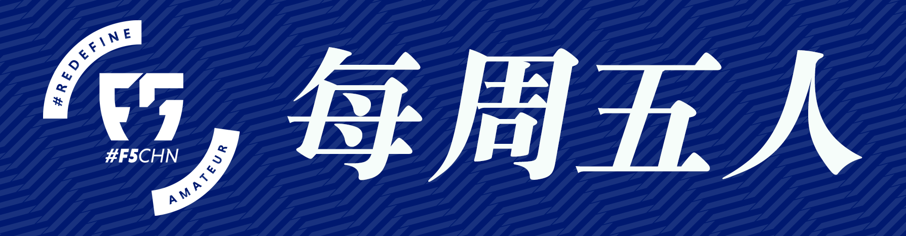 愛沙尼亞足球協會（F5WC｜誰說女子不如男，接受挑戰，做出改變）