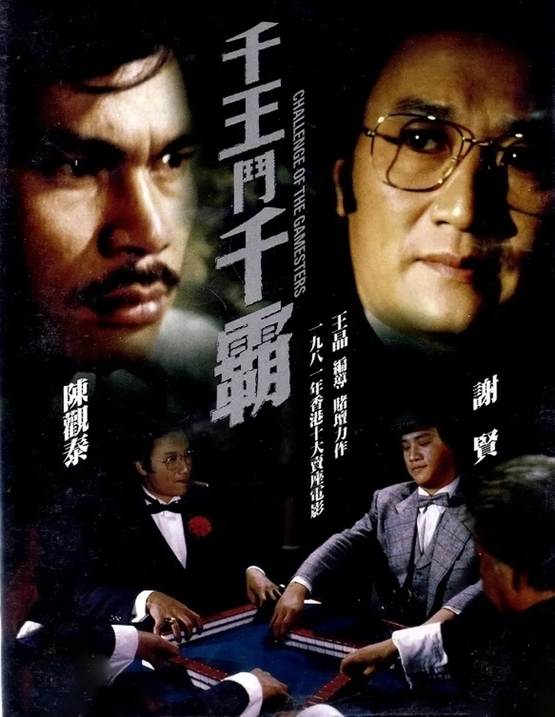 香港影坛十大赌片:赌神,赌侠,赌圣,谁是真正的赌王之王?