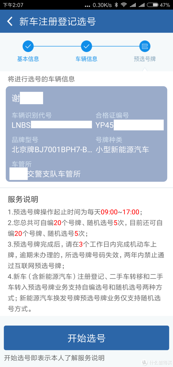 关于网上12123选靓号，不知道就亏了