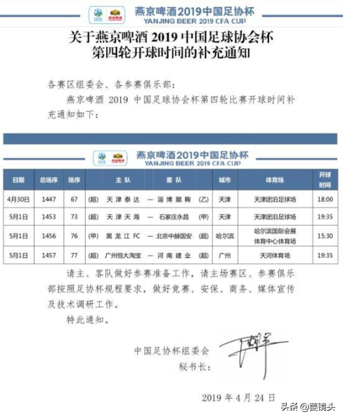 19年足协杯赛程表格(足协杯第4轮全部赛程：国安5.1客战黑龙江 恒大比赛同日进行)