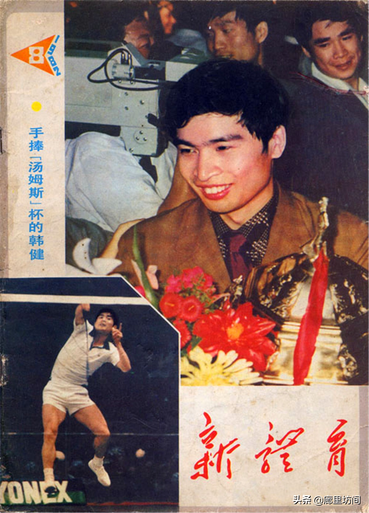 1982年艺术体操世界杯(老封面：1982年《新体育》年少成名的胡娜和首次冲击世界杯的国足)