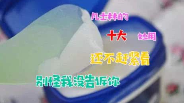 凡士林这么多年都白用了,不仅可以保湿补水,还有这十种强大功能