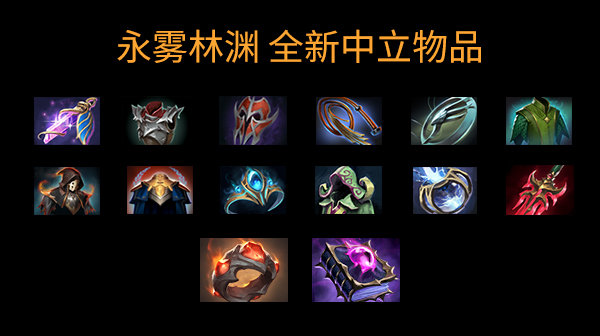 dota2孙悟空出装(对号入座，DOTA2新中立物品到底适合谁？)