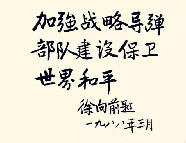 中华人民共和国开国十大元帅书法真迹