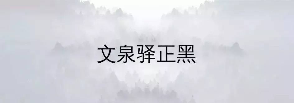 阿里20周年靠字体上热搜，再推荐20款字体免费用！附字体获取方式