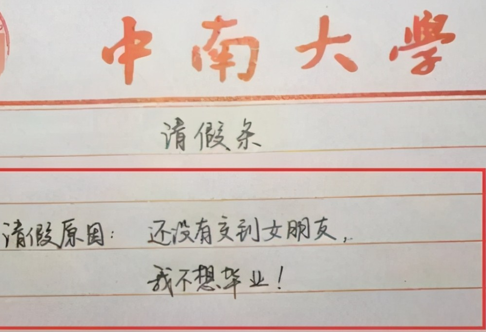 大学生请假条走红，还未毕业先成家，请假理由让老师难以拒绝