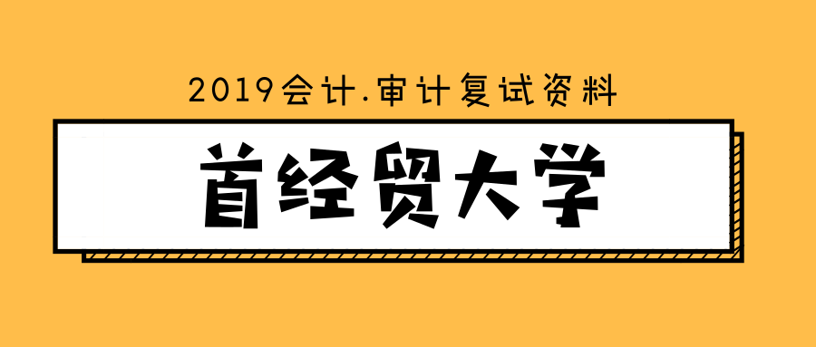 2019年首都经济贸易大学会计、会计学、审计硕士的复试科目及大纲
