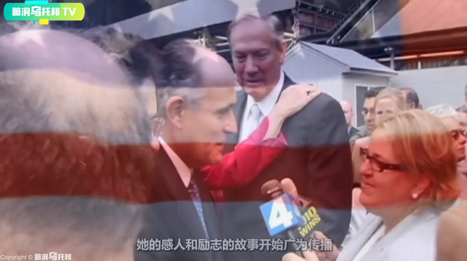 911幸存者中最大的阴谋 骗过无数媒体和政要 她究竟为了什么