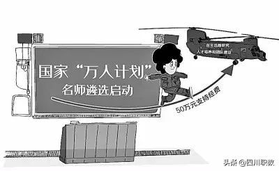 四川3所高职院校里的“万人计划”领军人才，专科名校果不其然