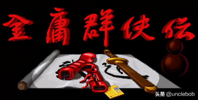 金庸群侠传苍龙逐日——不学武功不会野球拳，靠什么闯荡江湖？