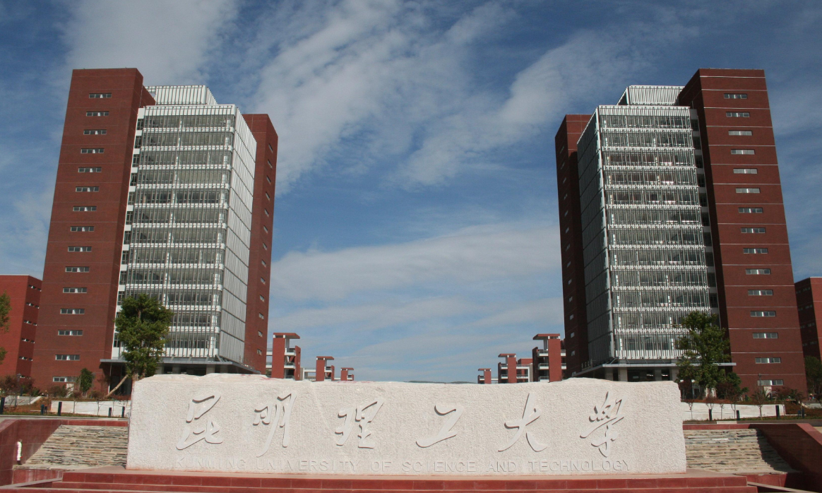云南理工大学是几本（昆工VS成都理工）
