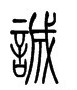 文言文实词图文1-20:字源字形，词义推导，成语助记（拿走不谢）