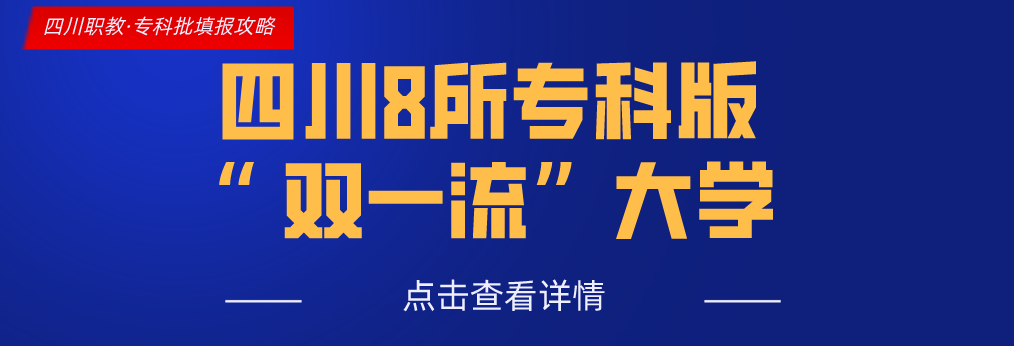 四川这11所大学被称为专科211，很适合本科线左右的考生填报