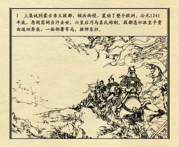 「PP连环画」中国历史故事元史之三《忽必烈》（绘画：盛元富）
