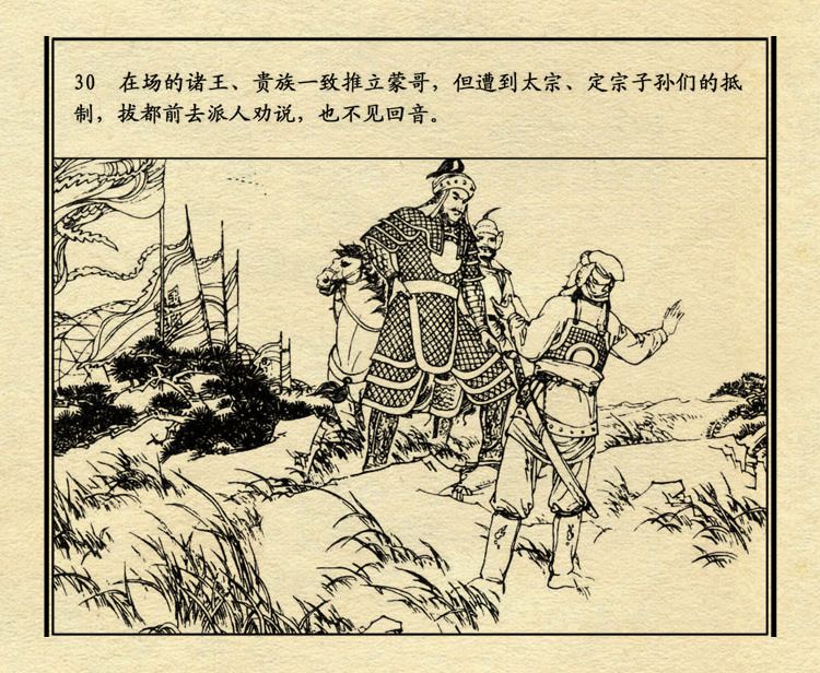 「PP连环画」中国历史故事元史之三《忽必烈》（绘画：盛元富）