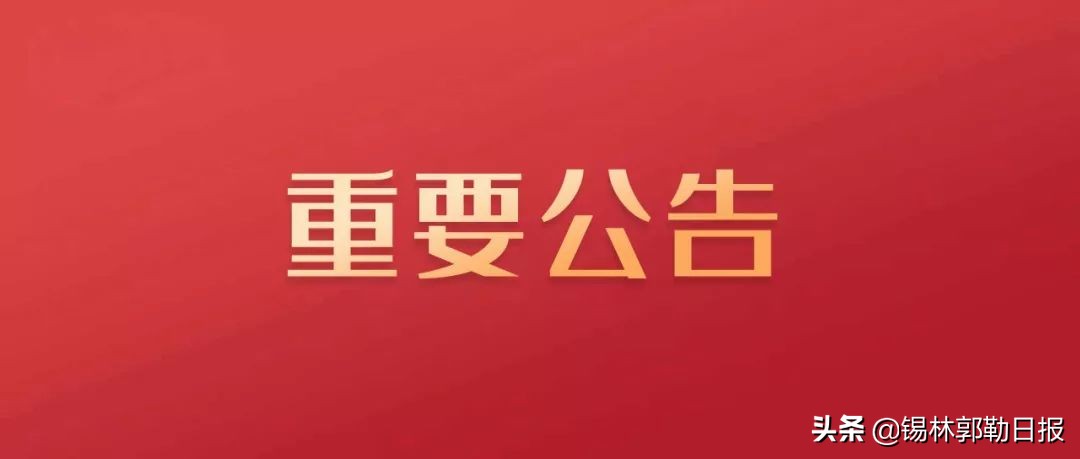 锡林浩特汽车站联系方式及最新疫情防控公告