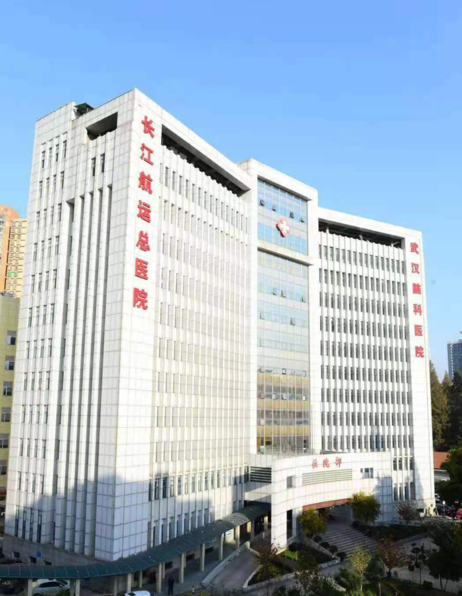 (长江航运总医院)‖ 武汉脑科医院 ‖07.