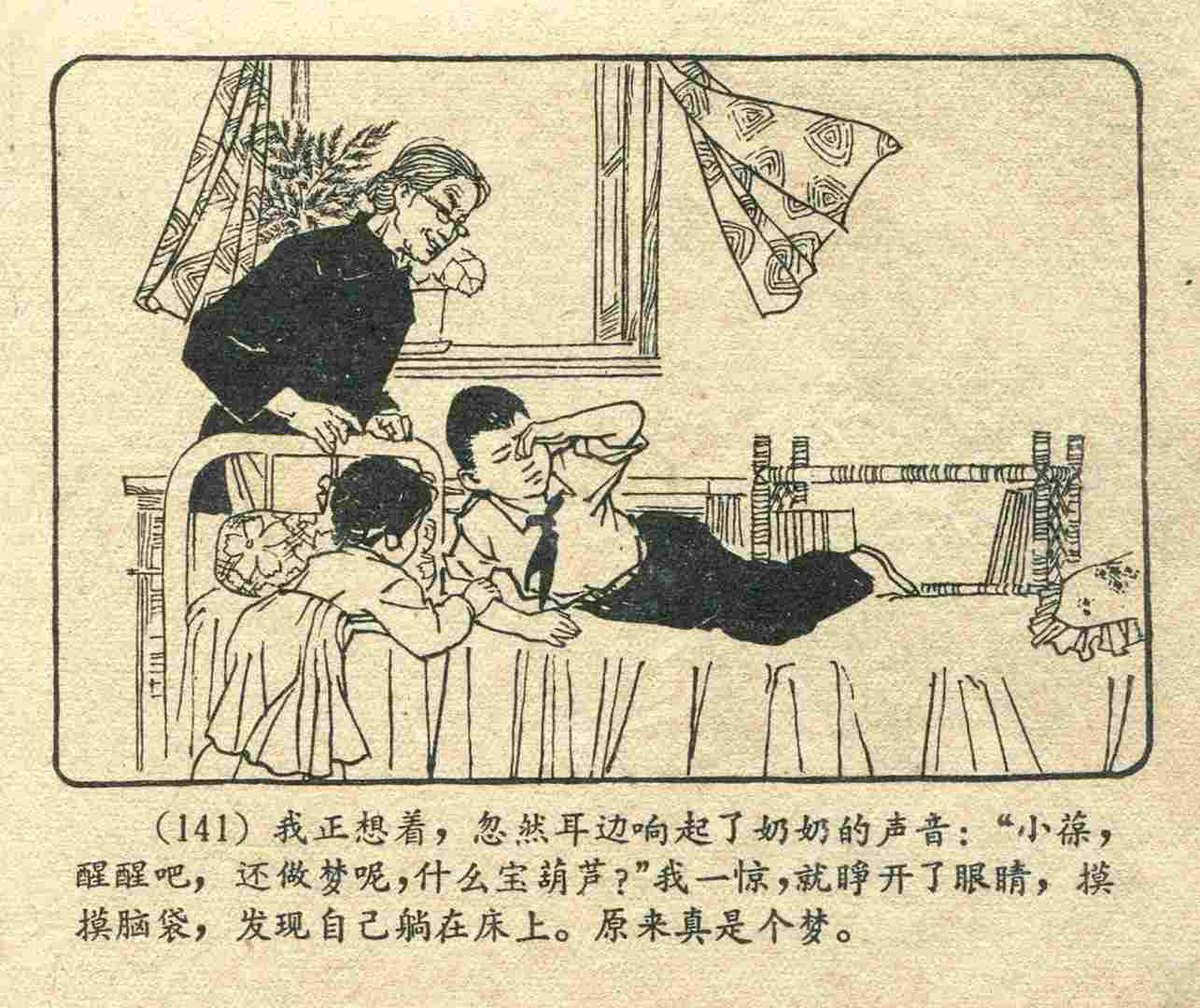 故事连环画：《宝葫芦的秘密》江苏人民出版社