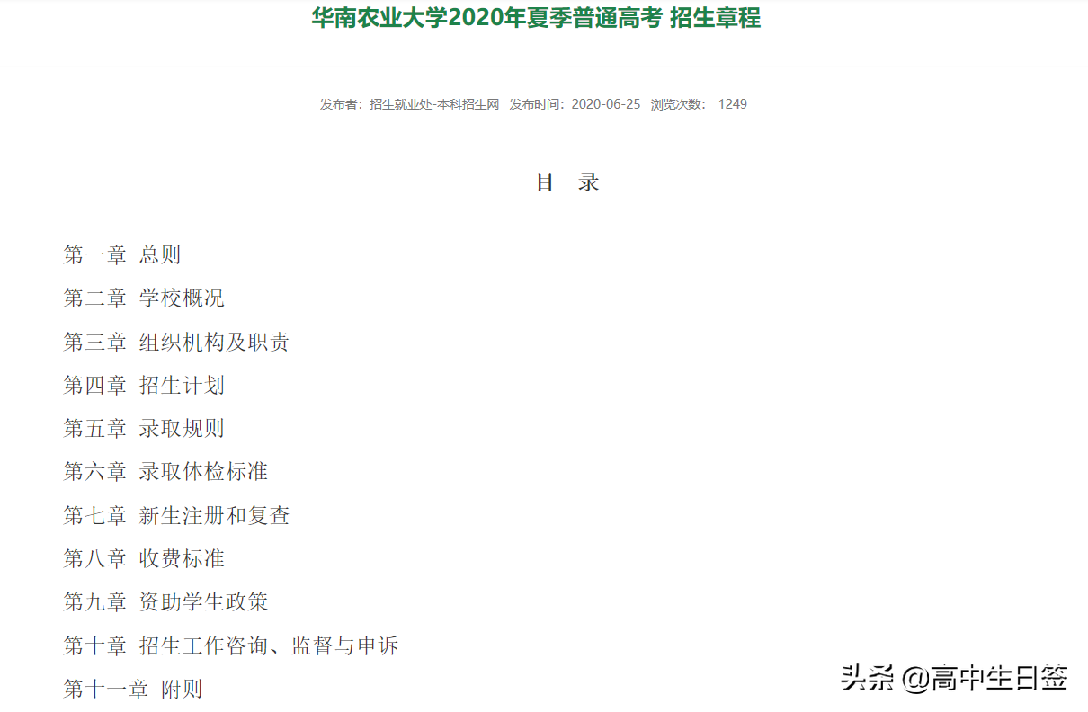 高校分享：华南农业大学（含往三年专业分数线和2020年招生简章）