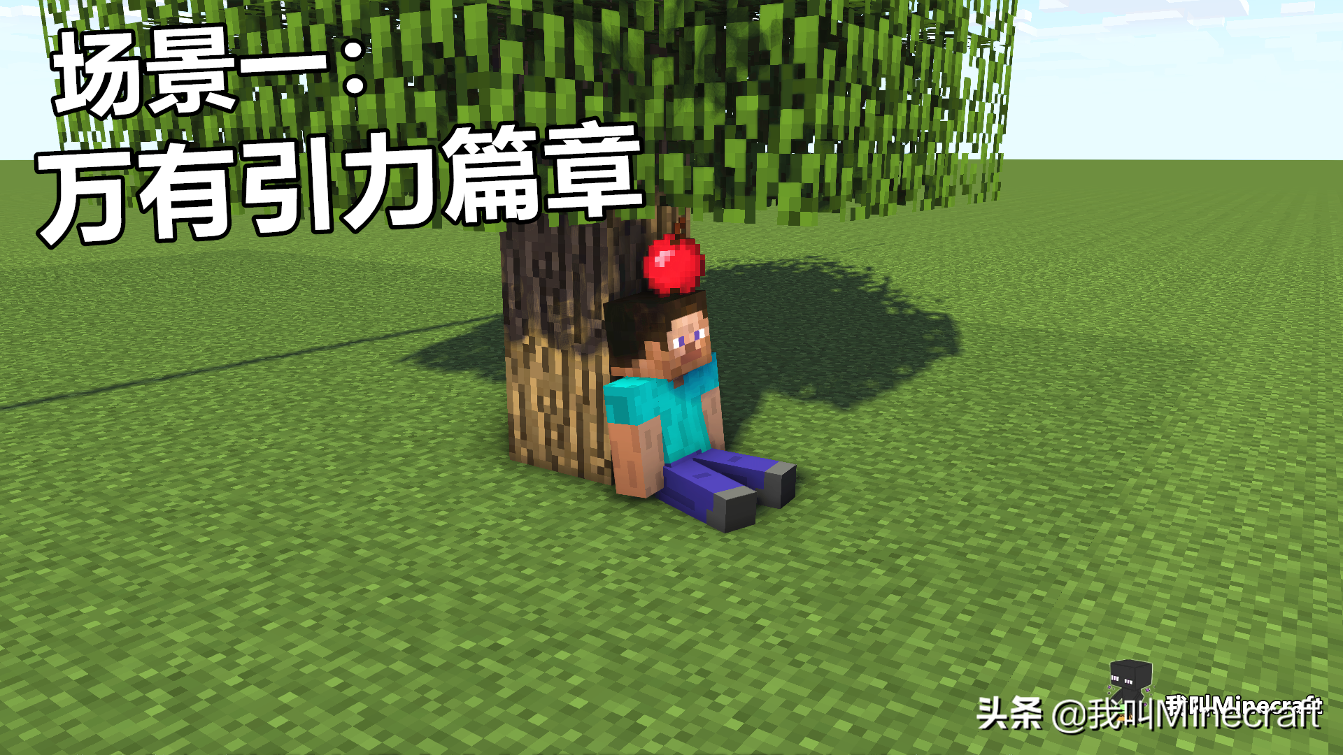 如果《我的世界》是科学的，4大场景！牛顿：MC的世界我管不了！